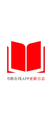 清远市[安卓APK] 书酷在线APP更新日志（最新版本：v2.0.1125）